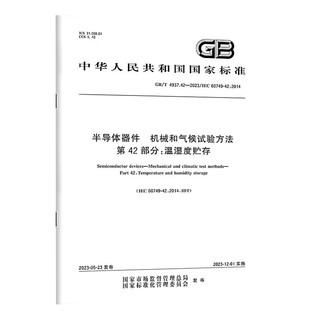 GB/T 4937.42-2023 半导体器件　机械和气候试验方法　第42部分：温湿度贮存