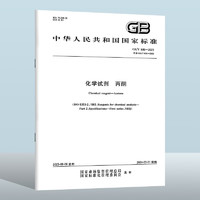 GB/T 686-2023 化学试剂　丙酮
