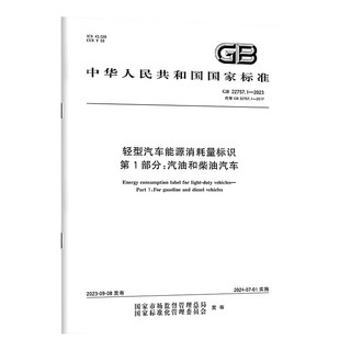 GB 22757.1-2023 轻型汽车能源消耗量标识　第1部分：汽油和柴油汽车