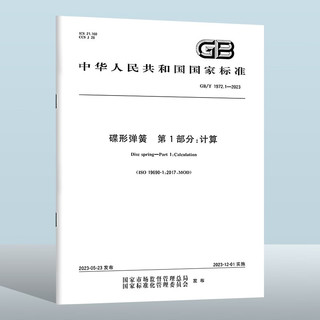 GB/T 1972.1-2023 碟形弹簧　第1部分：计算