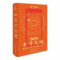 《2024中国集邮日历·方寸天地》（精装）
