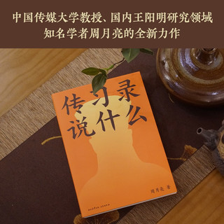 传习录说什么（周教授四十年精研，带你轻松读懂阳明心学。在身不由己的世界，仍然保持一颗强大的心）