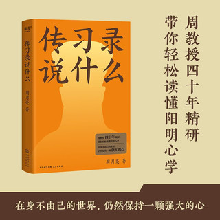 传习录说什么（周教授四十年精研，带你轻松读懂阳明心学。在身不由己的世界，仍然保持一颗强大的心）