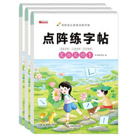 点阵练字帖笔画笔顺练习（全3册） 幼小衔接控笔训练儿童笔画笔顺练字描红本 幼升小一日一练字帖训练手册