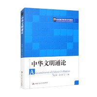中华文明通论/21世纪通识教育系列教材