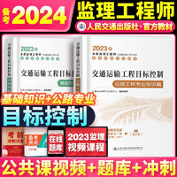 备考2024年注册监理工程师教材交通运输工程目标控制公路工程专业篇基础知识篇 教材2本