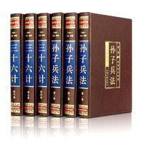 孙子兵法与三十六计（全六卷 绸面精装插盒珍藏版）原全注全中青少年成人版中国军事谋略读物