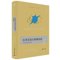 文学纪念碑 陀思妥耶夫斯基讲稿（文本精读+思想溯源的丰厚解读，找到你自己通往陀思妥耶夫斯基的路）