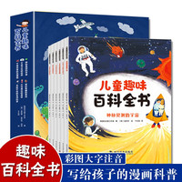 儿童趣味百科全书(全6册 彩图注音版)探索科学世界 贴合小学阶段科学教育 一套写给孩子的漫画科普书