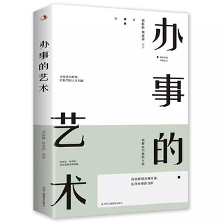 【书】全2册 办事的艺术+高情商.聊天术：高情商沟通话术