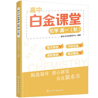高中白金课堂:化学 高一(秋)