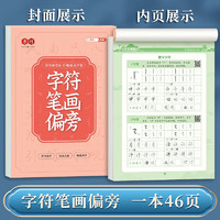 书行 行楷速成练字帖笔画偏旁字符号练字法