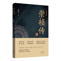 崇祯传（明史学家陈梧桐的绝笔之作 深耕明史两端 前述朱元璋 后崇祯帝）