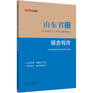 中公教育2024事业事业制山东省事业单位招聘考试教材：综合写作