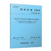 T/CSCS 048-2023 预应力专项工程企业能力评价标准
