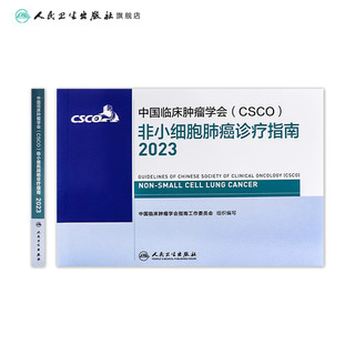 中国临床肿瘤学会（CSCO）非小细胞肺癌诊疗指南2023 csco指南2023