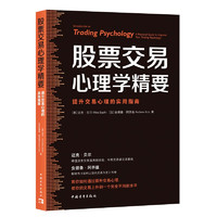 股票交易心理学精要：提升交易心理的实用指南