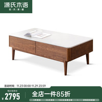 源氏木语全实木茶几现代简约客厅岩板茶桌小户型黑胡桃木储物茶台 【鱼肚白岩板】四抽茶几1.2米