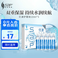 SAP 思汉普 美瞳隐形眼镜护理液小瓶 新加坡进口 5*10ml