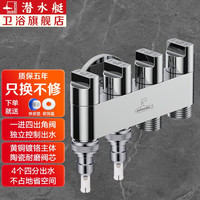 潜水艇(Submarine)角阀一进四出 多功能洗衣机马桶分水器水龙头 五通阀门独立开关 2个4分螺口+2个奶嘴
