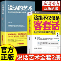 【全2册】说话的艺术+这绝不仅仅是客套话 社会交往职场社交高情商智慧口才沟通书籍