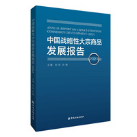 中国战略性大宗商品发展报告()