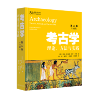 考古学(理论方法与实践第8版全彩)