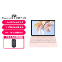 【鼠标套餐】MateBook E Go 2023款二合一电脑