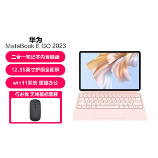 【鼠标套餐】MateBook E Go 2023款二合一电脑