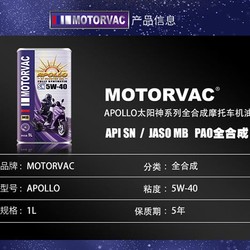莫托维克 Apollo太阳神 5W-40 全合成四冲程摩托车油MB踏板车专用