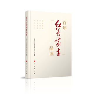 百年红色家书品读 2021 精选60余封红色家书以及革命前辈书信弘扬优良家风建设党史学习书籍