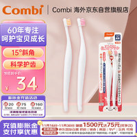 Combi康贝儿童牙刷 婴儿乳牙训练牙刷15°斜角 亲子型牙刷 18月+ 2支装