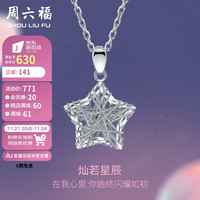 周六福 ZHOU LIU FU PT950铂金吊坠女款 星星白金吊坠 PT047313 不含链 约1.55g