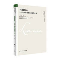 村规民约论——走向乡村善治的规范之维 陈寒非 乡规民约历史梳理与乡村治理实践