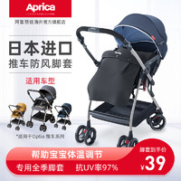 Aprica 阿普丽佳 opita系列婴儿推车专用防风保暖脚套