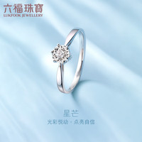 六福珠宝18K金星芒钻石戒指女款 定价 N197 9号-钻石共3分/白18K/约1.65克