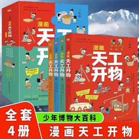 漫画天工开物少年版全套共4册 感受科技强国吸取中华民族智慧孩子看得懂的中国古代科技文明百科全书 小三四五六年级经典文学名课外阅读书籍