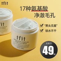 TFIT媞妃特TFIT泥膜清洁面膜男女 火山灰深层净肤 控油去黑头粉刺韩国 火山灰泥膜100g/瓶+面膜刷