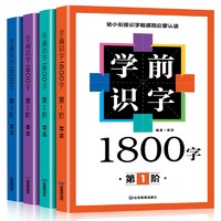 学前识字1800字全套4册3-6岁幼儿园识字大王拼音版一年级学前班幼小衔接幼升小语文学习6-7岁宝宝学汉字书