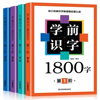 学前识字1800字全套4册3-6岁幼儿园识字大王拼音版一年级学前班幼小衔接幼升小语文学习6-7岁宝宝学汉字书