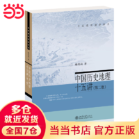 中国历史地理十五讲(第二版) 韩茂莉 名家通识讲座书系