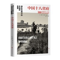 中国十八省府1910：遗失在西方的中国史盖洛作品