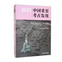 2021中国重要考古发现