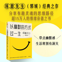 以幽默的方式过一生 琢磨先生郭城作品 幽默是智慧 更是从容生活、处理工作与社会关系的态度的能力