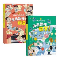 儿童趣味百科（全2册）漫画趣味语文启蒙书+漫画趣味数学启蒙书