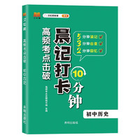 高频考点击破 晨记打卡10分钟 初中历史