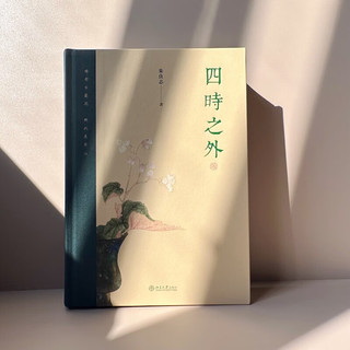 四时之外 美学家朱良志教授新作 中国美学艺术哲学 感受中国艺术超越时间的魅力