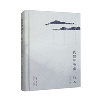 我想呼吸出一片云