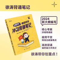 中国政法大学出版社 官方正版】2023考研政治徐涛冲刺背诵笔记小黄书 徐涛背诵笔记手册必背20题6套卷核心考案可搭肖秀荣1000题肖四肖八形势政策腿姐