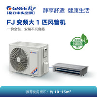 GREE 格力 FJ系列变频小风管机大1匹一级静享舒适 灵巧节能（含线控器）